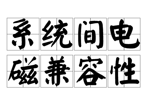 系統(tǒng)間電磁兼容.jpg